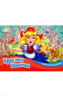 Красная Шапочка