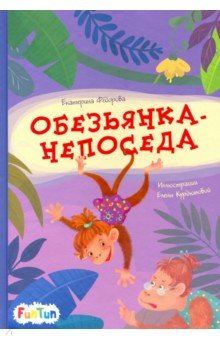 Обезьянка-непоседа