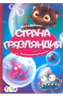 Страна Грязляндия