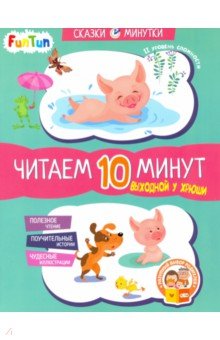 Выходной у Хрюши. Читаем 10 минут. 2-й уровень сложности