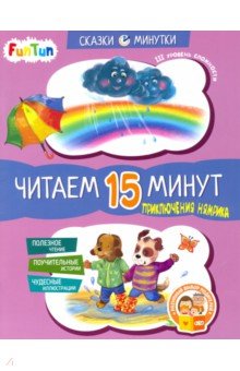 Приключения Нямрика. Читаем 15 минут. 3-й уровень сложности