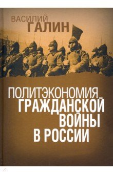 Политэкономия гражданской войны в России