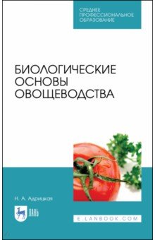 Биологические основы овощеводства.Уч.пос.СПО