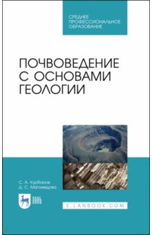 Почвоведение с основами геологии.Уч.пос.СПО