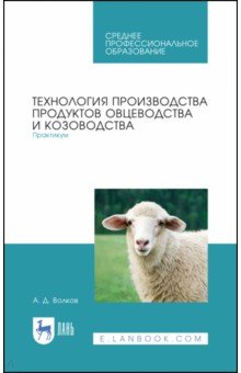 Технология пр-ва продук.овцевод.и козовод.Прак.СПО