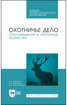 Охотничье дело.Охотовед.и охотничье хоз-во.Уч.СПО