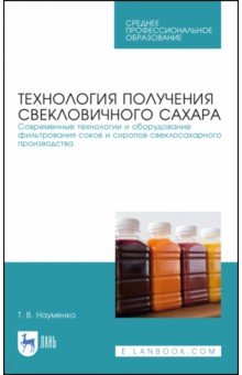 Технология получ.свекловичного сахар.Совр.техн.СПО