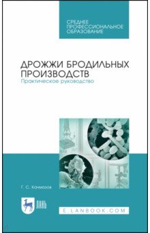 Дрожжи бродильных производств.Практ.рук.Уч.пос.СПО