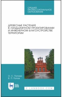 Древес.растен.в ландшаф.проект.и инженер.благ.СПО