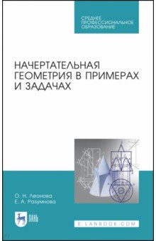 Начертательная геометрия в примерах и задачах.СПО