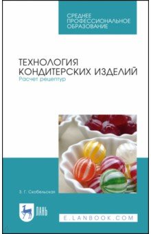 Технология кондитерских издел.Расчет рецептур.СПО