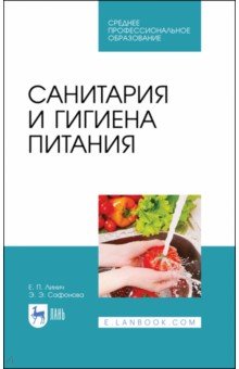 Санитария и гигиена питания.Уч.пос.СПО