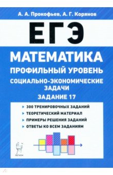 ЕГЭ Математика 10-11кл Соц.-эконом.задачи Изд.4
