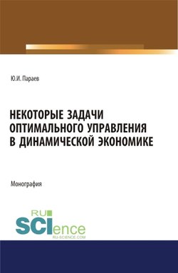 Некоторые задачи оптимального управления в динамической экономике