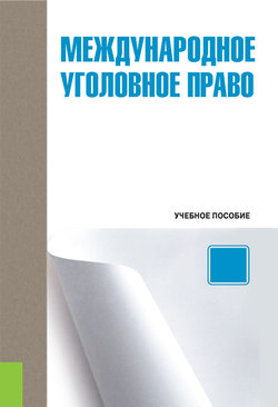 Международное уголовное право