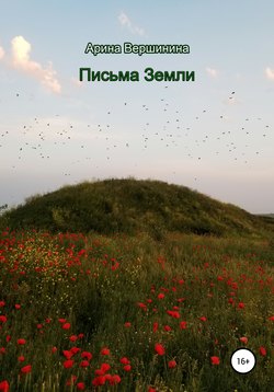 Письма Земли