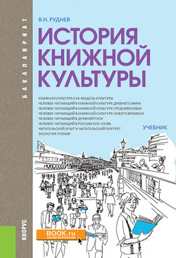 История книжной культуры