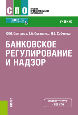 Банковское регулирование и надзор