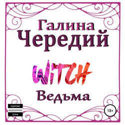 Ведьма