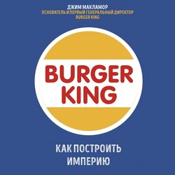 Burger King. Как построить империю