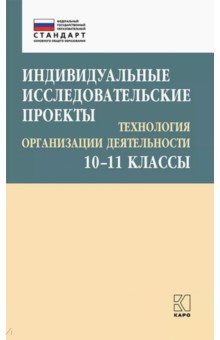 Индивидуальные исследов. про.Техн орг деят 10-11кл