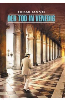 Смерть в Венеции (книга для чт. на нем.яз., неад.)