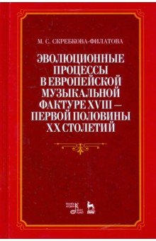 Эволюционные процессы в европейской музыкальной фактуре XVIII - первой половины XX столетий