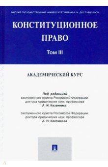 Конституционное право. Академический курс. Учебник. В 3-х томах. Том 3