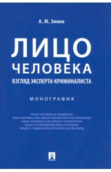 Лицо человека. Взгляд эксперта-криминалиста
