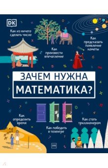 Зачем нужна математика?