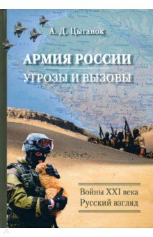 Армия России. Угрозы и вызовы. Войны ХХI века и основные тенденции развития российской армии и обор.