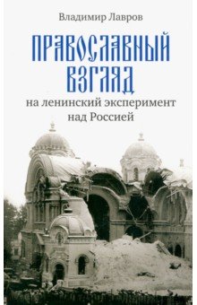 Православный взгляд на ленинский эксперимент