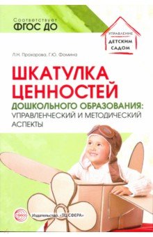 Шкатулка ценностей дошкольного образования. Управленческий и методический аспекты