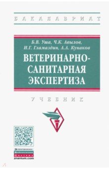 Ветеринарно-санитарная экспертиза