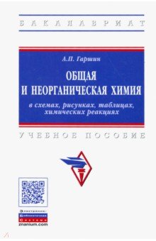 Общая и неорганическая химия в схемах, рисунках, таблицах, химических реакциях