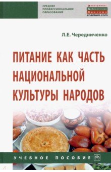 Питание как часть национальной культуры народов