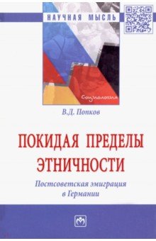 Покидая пределы этничности. Постсоветская эмиграция в Германии