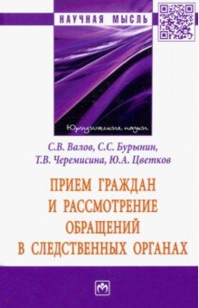 Прием граждан и рассмотрение обращений в следственных органах