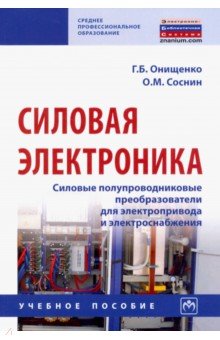 Силовая электроника. Силовые полупроводниковые преобразователи для электропривода и электроснабжения