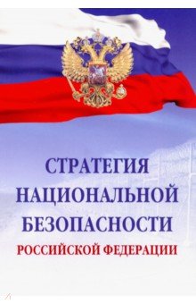 Стратегия национальной безопасности Российской Федерации