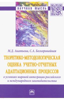 Теоретико-методологическая оценка учетно-отчетных адаптационных процессов в условиях мировой интегр.