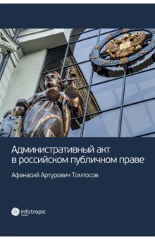 Административный акт в российском публичном праве