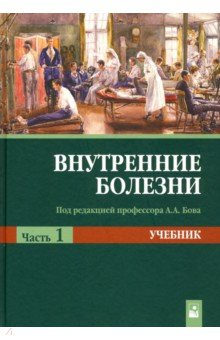 Внутренние болезни. В 2 ч. Ч. 1: Учебник. 2-е изд