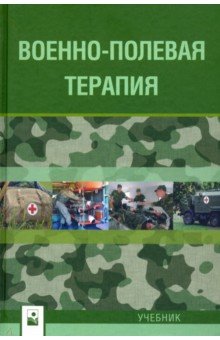 Военно-полевая терапия. Учебник