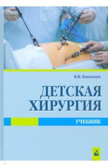 Детская хирургия: Учебник