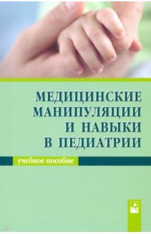 Медицинские манипуля и навыки в педиатрии. Уч пос