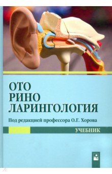 Оториноларингология. Учебник