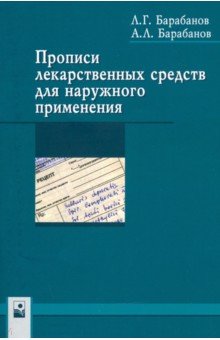 Прописи лекарственных средств для наружного применения