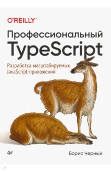 Профессиональный TypeScript. Разработка масштабируемых JavaScript-приложений