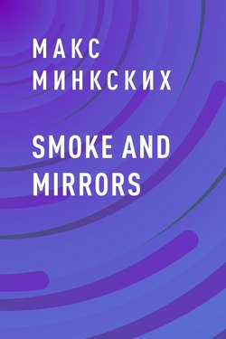 Smoke and mirrors